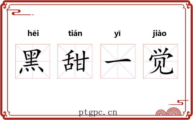 黑甜一觉 黑甜一觉