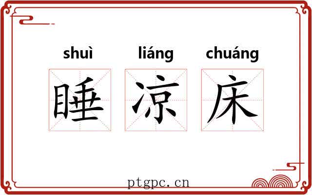 睡凉床 睡凉床