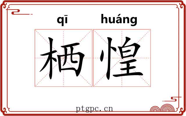 栖惶