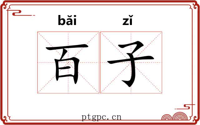 百子