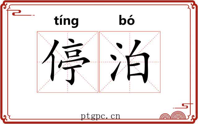 停泊 停泊