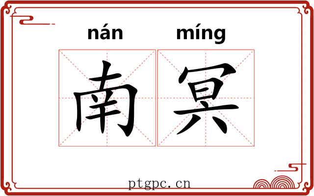 南冥