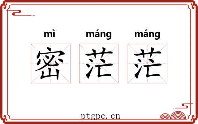 密茫茫