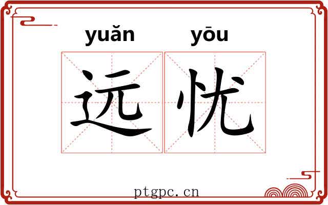 远忧