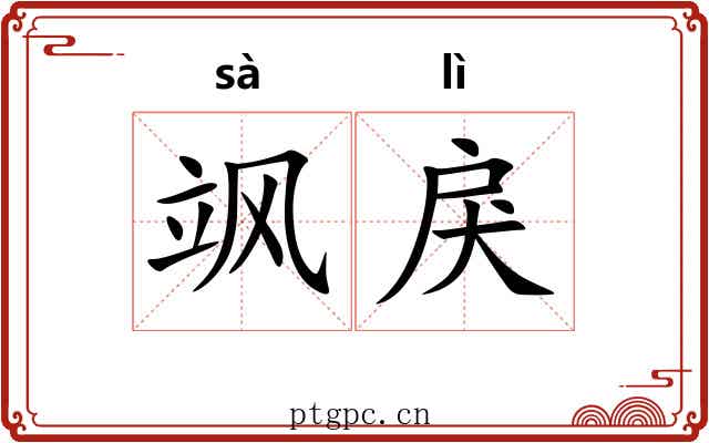 飒戾