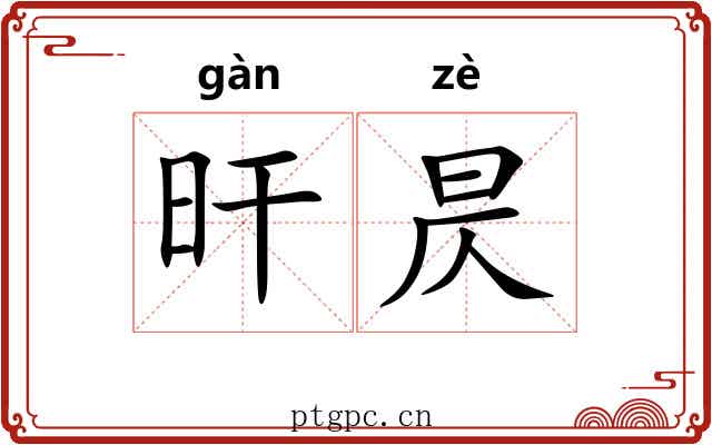 旰昃
