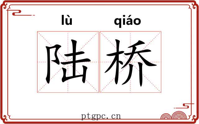 陆桥