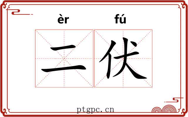 二伏