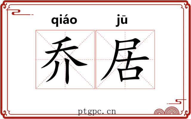 乔居 乔居