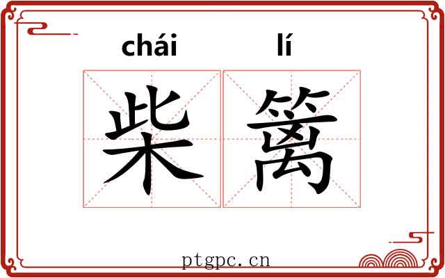 柴篱