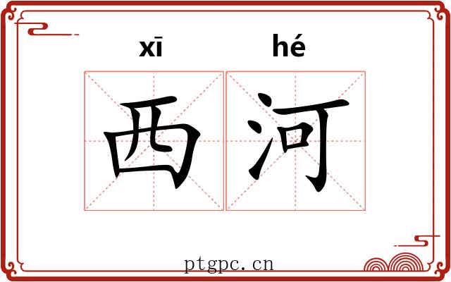 西河 西河