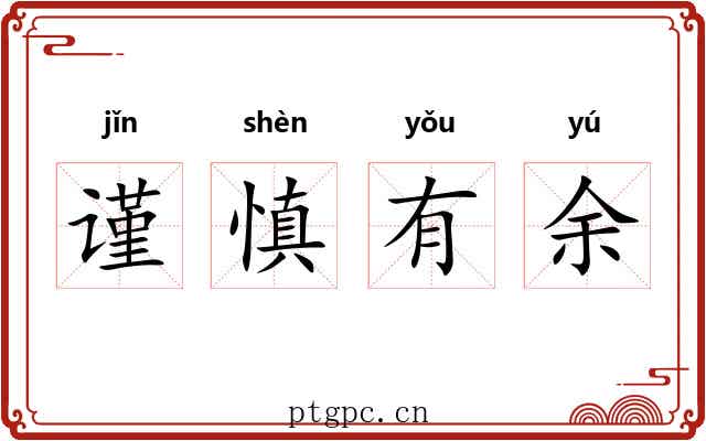 谨慎有余 谨慎有余