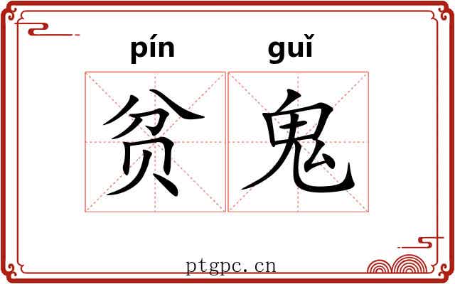 贫鬼 贫鬼