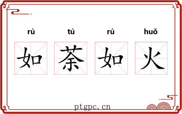 如荼如火 如荼如火