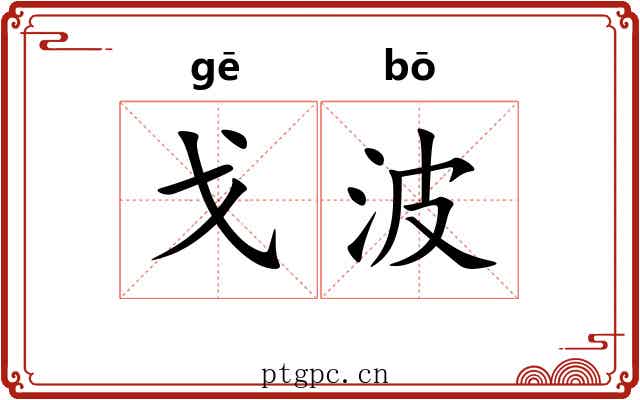 戈波