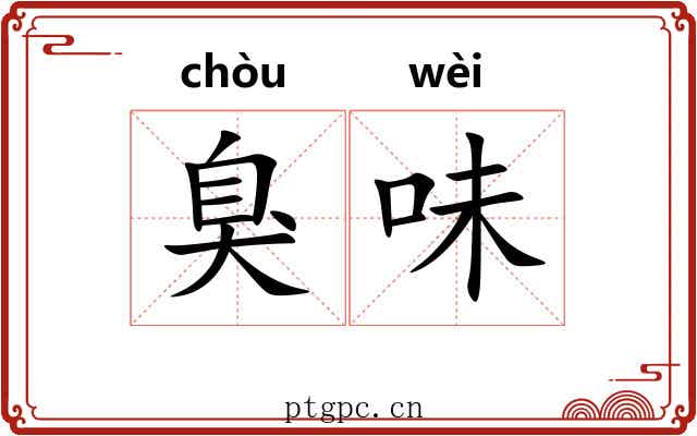 臭味 臭味