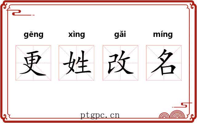 更姓改名 更姓改名