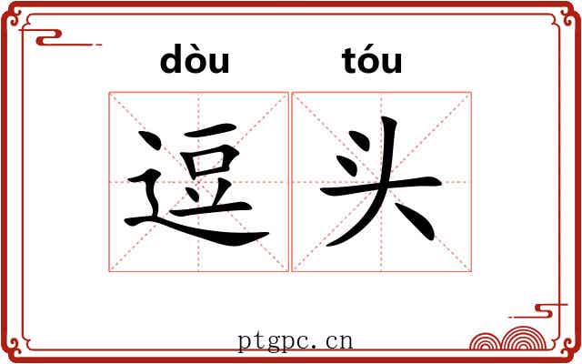 逗头