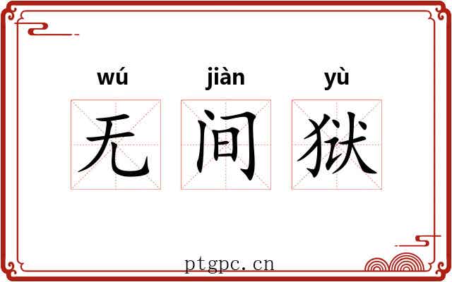 无间狱