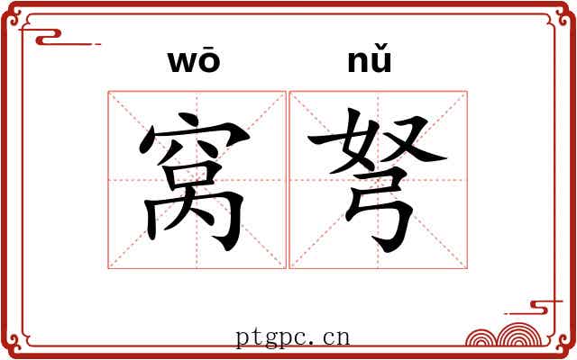 窝弩