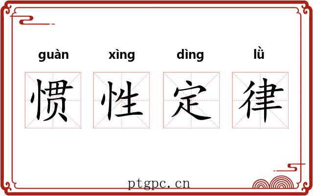 惯性定律 惯性定律