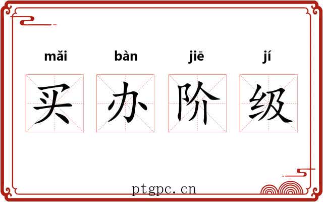 买办阶级 买办阶级