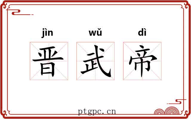 晋武帝