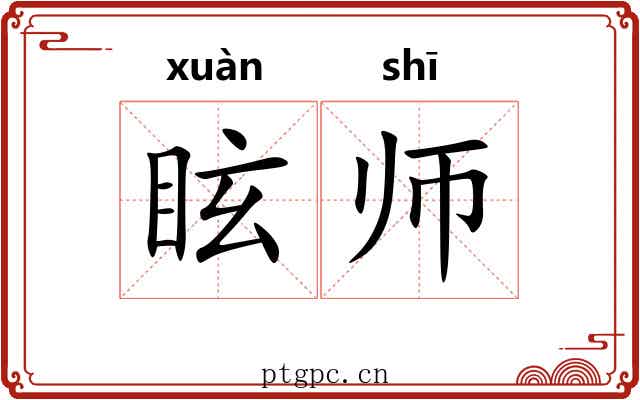 眩师