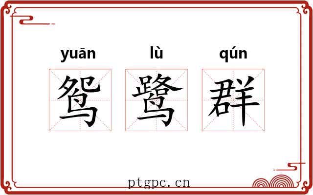 鸳鹭群 鸳鹭群