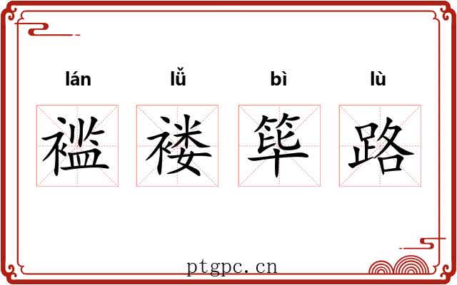 褴褛筚路 褴褛筚路
