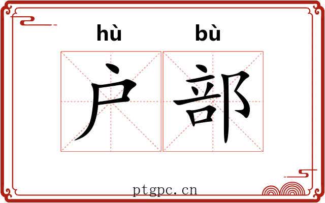 户部