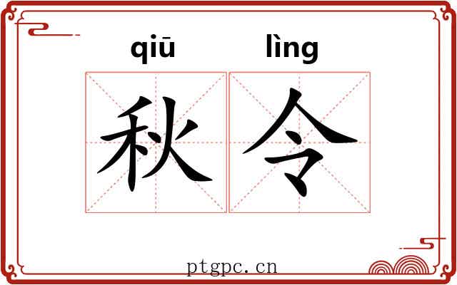 秋令 秋令
