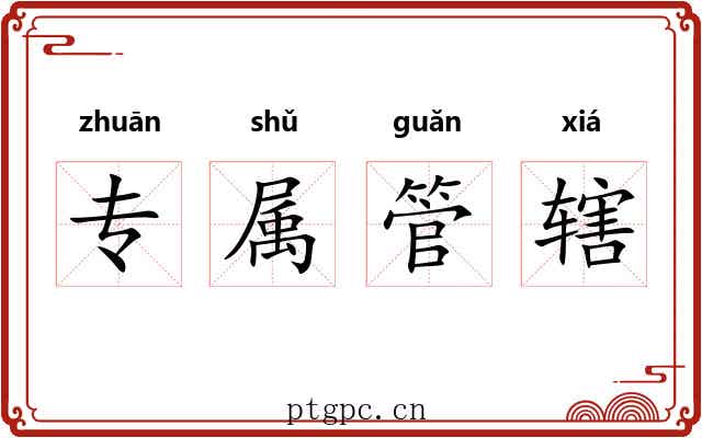 专属管辖 专属管辖