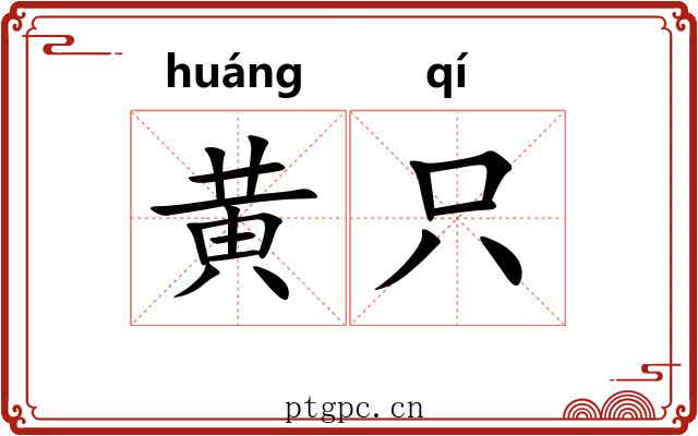 黄只