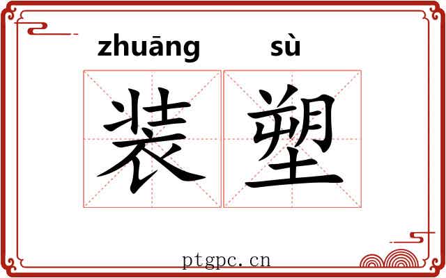 装塑 装塑