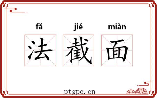 法截面 法截面