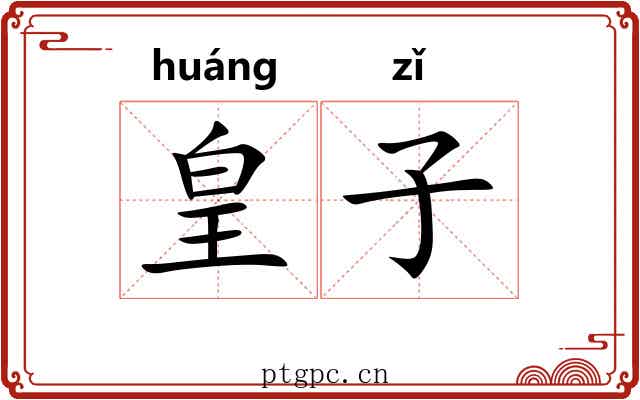 皇子 皇子