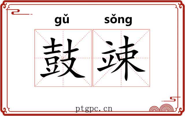 鼓竦