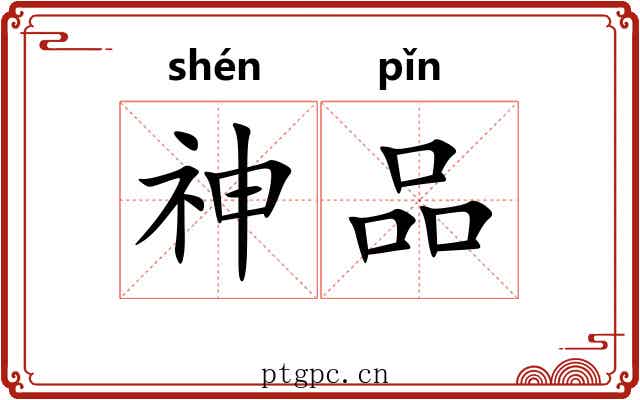 神品 神品
