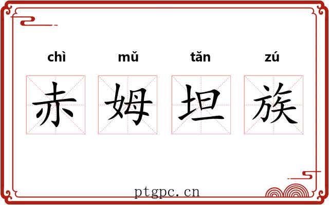 赤姆坦族 赤姆坦族