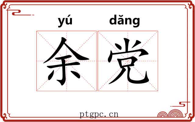 余党 余党