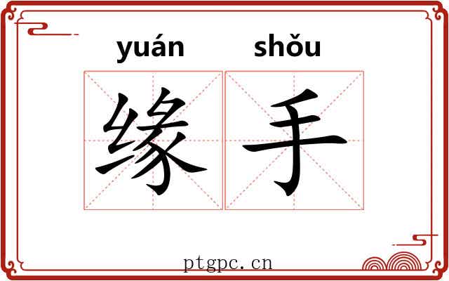 缘手 缘手