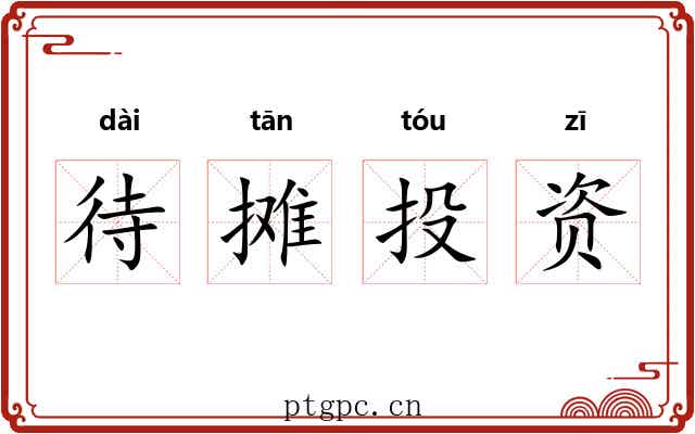待摊投资 待摊投资