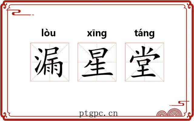漏星堂 漏星堂