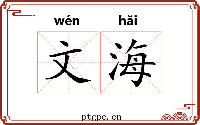 文海 文海