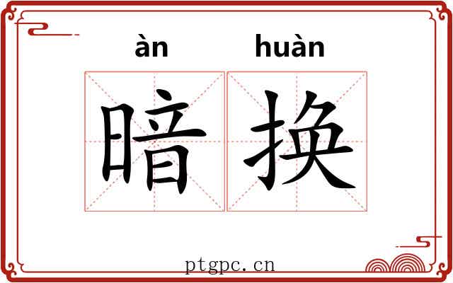 暗换 暗换