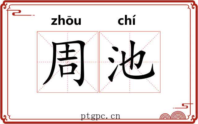 周池