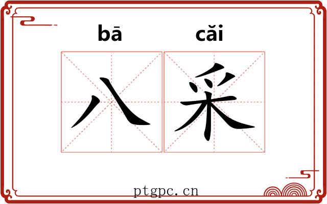 八采