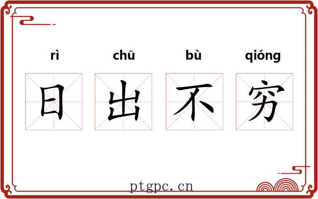 日出不穷 日出不穷