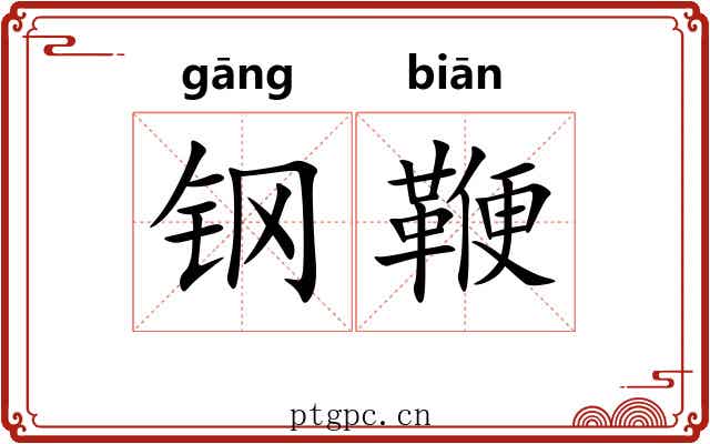 钢鞭 钢鞭